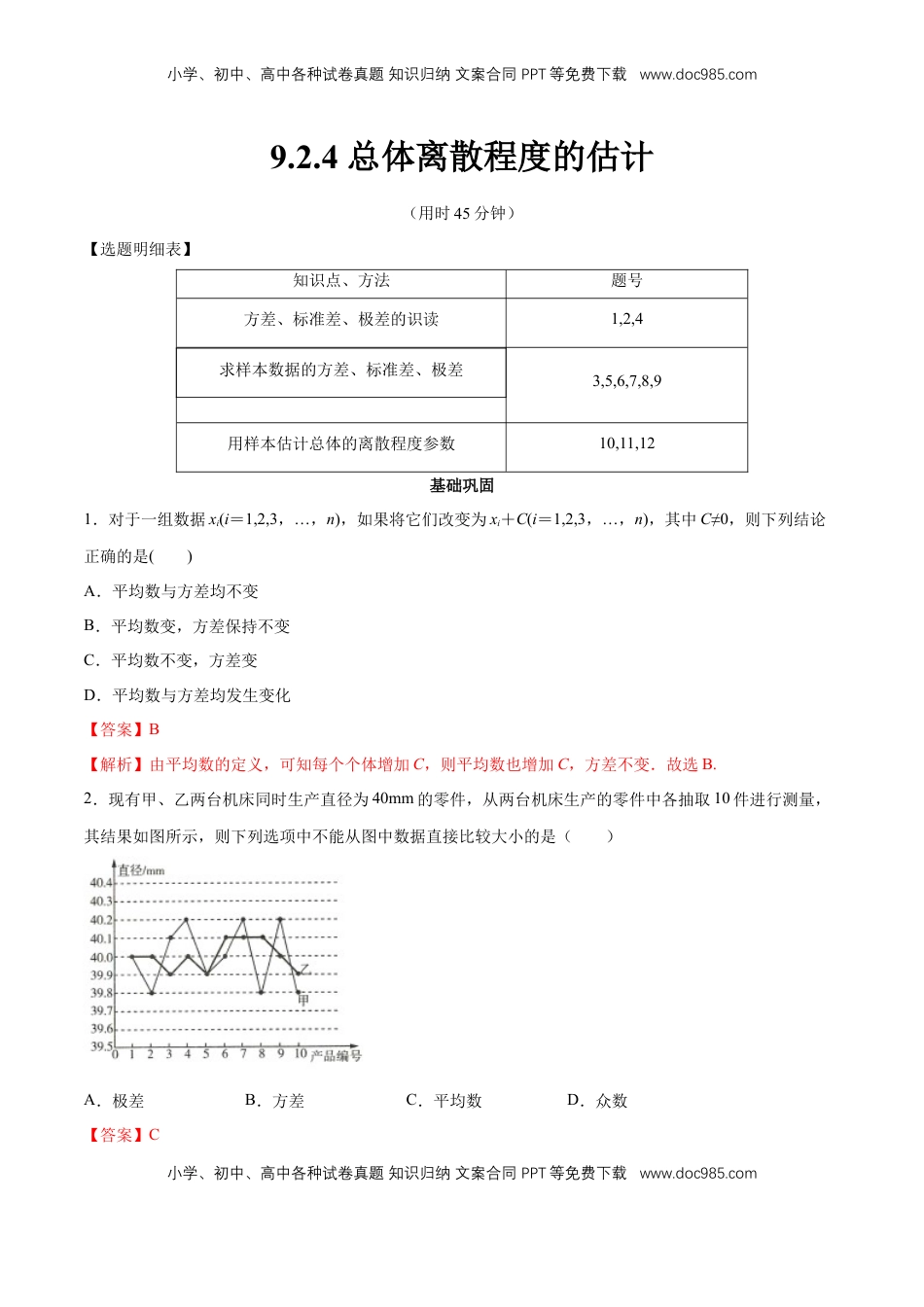 高中数学 必修2   【新教材精创】9.2.4 总体离散程度的估计 同步练习（2）（解析版）.docx