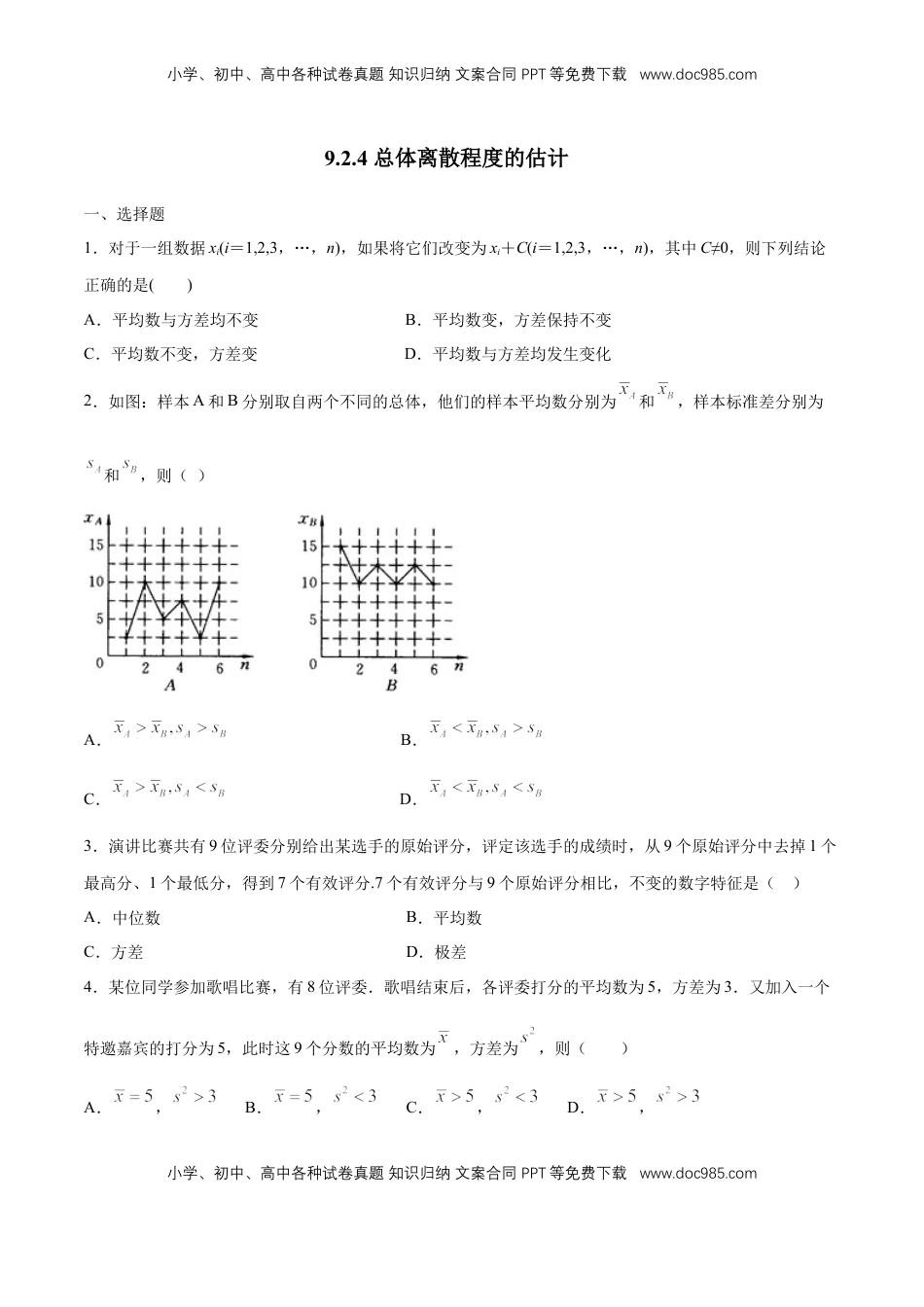 高中数学 必修2   【新教材精创】9.2.4 总体离散程度的估计 练习（1）（原卷版）.docx