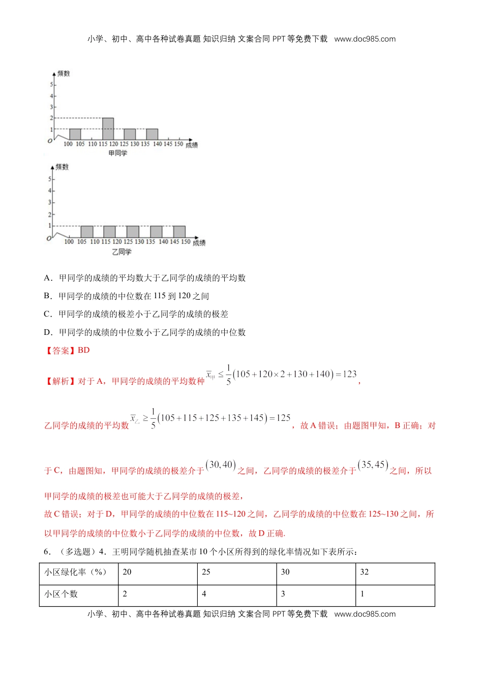 高中数学 必修2   【新教材精创】9.2.4 总体离散程度的估计 练习（1）（解析版）.docx