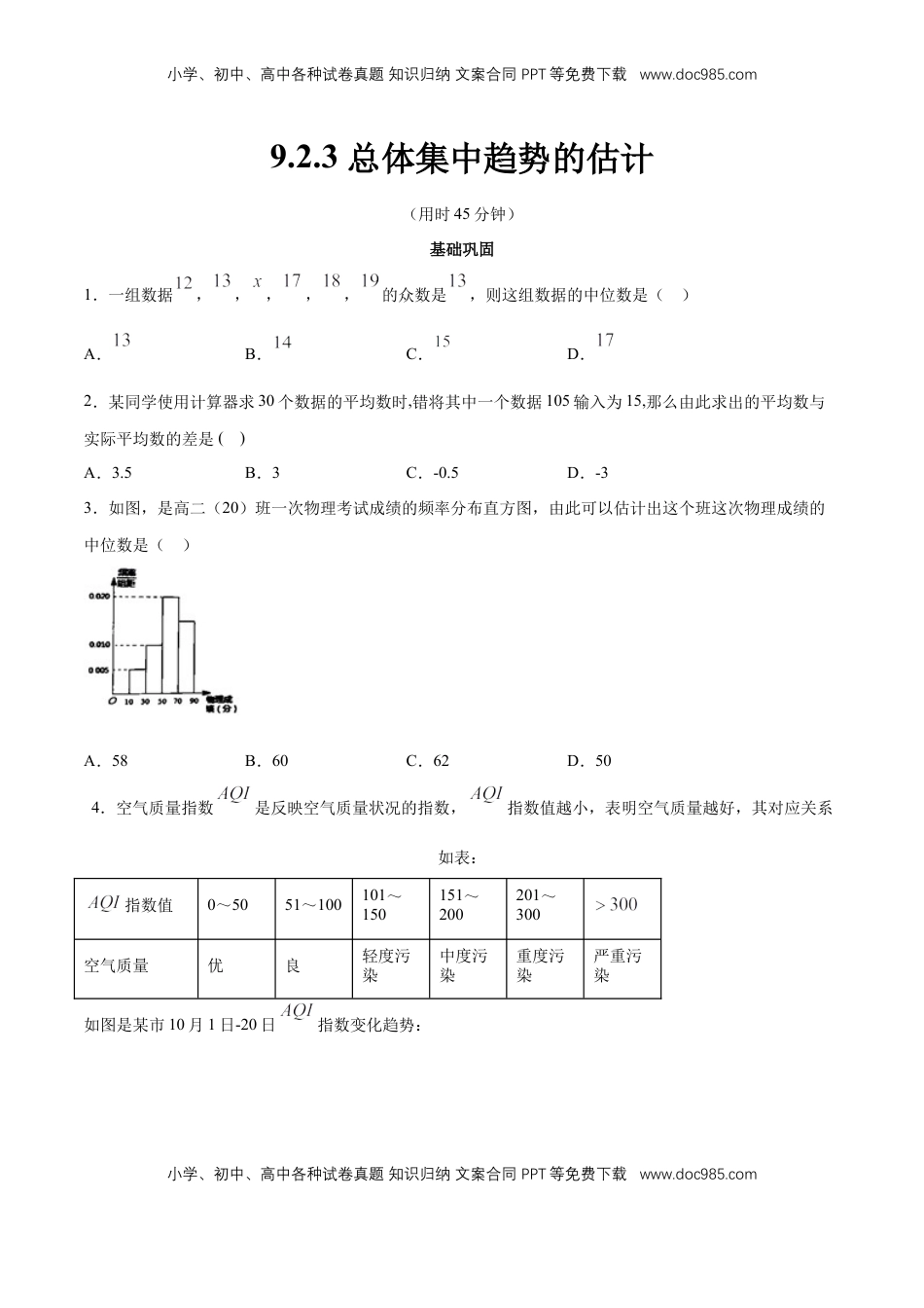 高中数学 必修2   【新教材精创】9.2.3 总体集中趋势的估计 同步练习（2）（原卷版）.docx