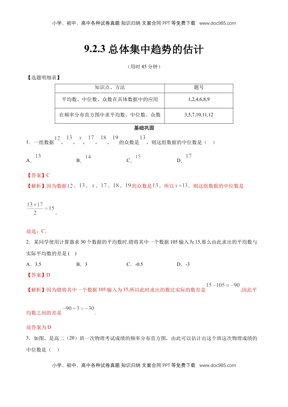 高中数学 必修2   【新教材精创】9.2.3 总体集中趋势的估计 同步练习（2）（解析版）.docx