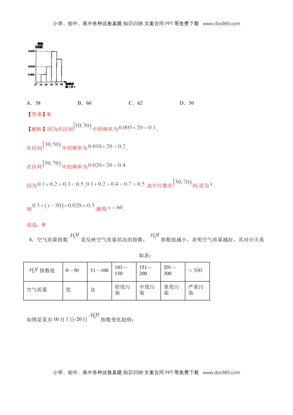 高中数学 必修2   【新教材精创】9.2.3 总体集中趋势的估计 同步练习（2）（解析版）.docx