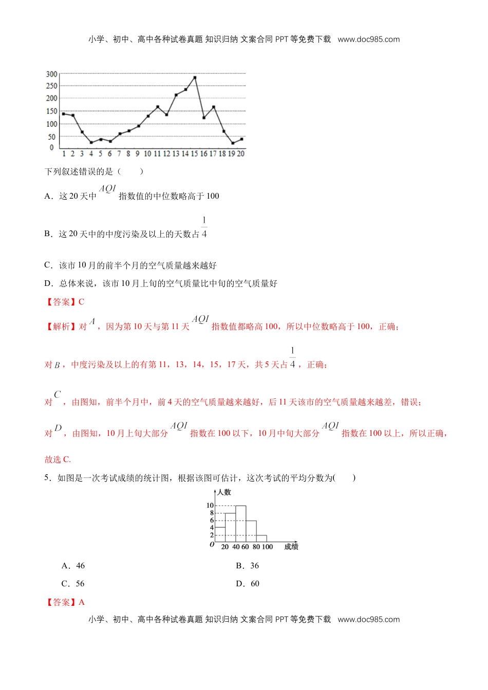 高中数学 必修2   【新教材精创】9.2.3 总体集中趋势的估计 同步练习（2）（解析版）.docx