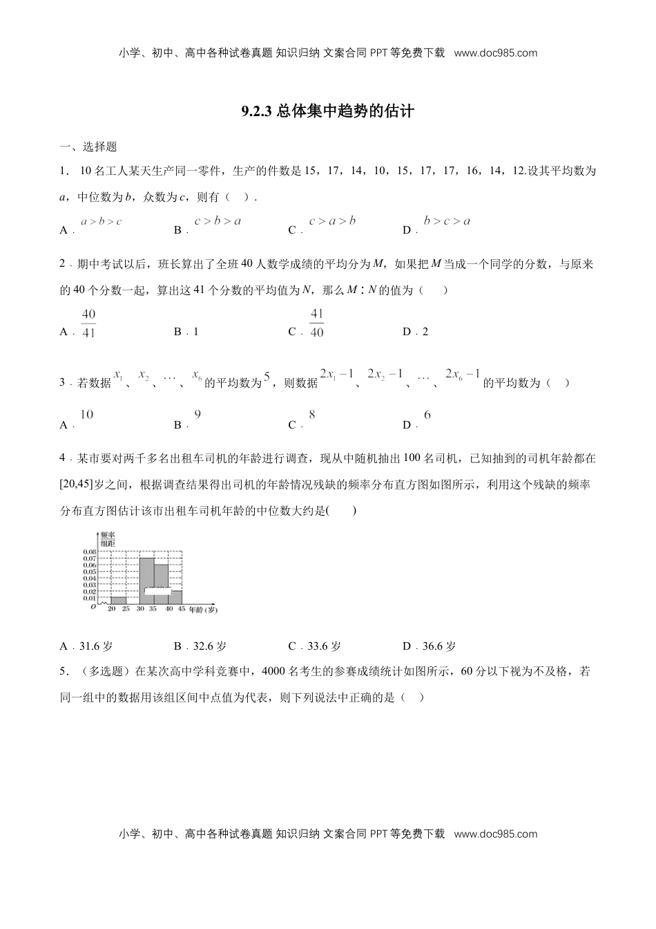 高中数学 必修2   【新教材精创】9.2.3 总体集中趋势的估计 练习（1）（原卷版）.docx