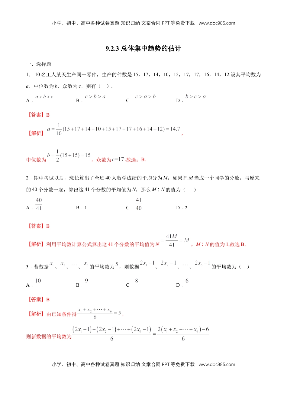 高中数学 必修2   【新教材精创】9.2.3 总体集中趋势的估计 练习（1）（解析版）.docx
