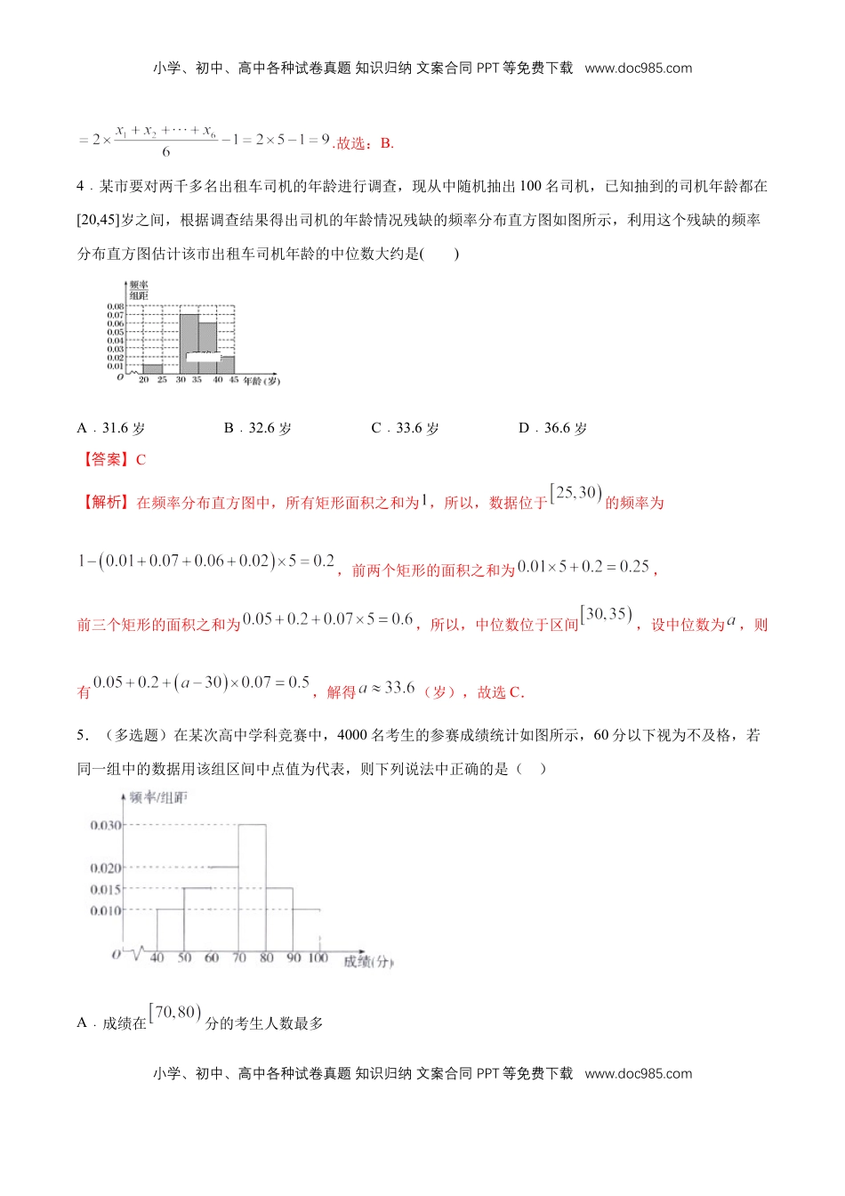 高中数学 必修2   【新教材精创】9.2.3 总体集中趋势的估计 练习（1）（解析版）.docx