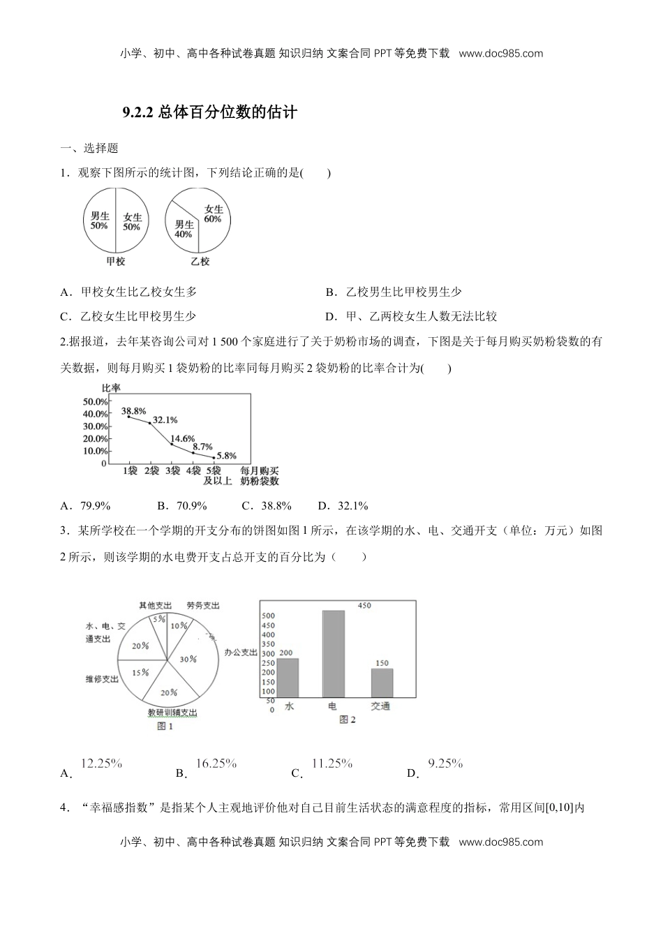 高中数学 必修2   【新教材精创】9.2.2 总体百分位数的估计 练习（1）（原卷版）.docx