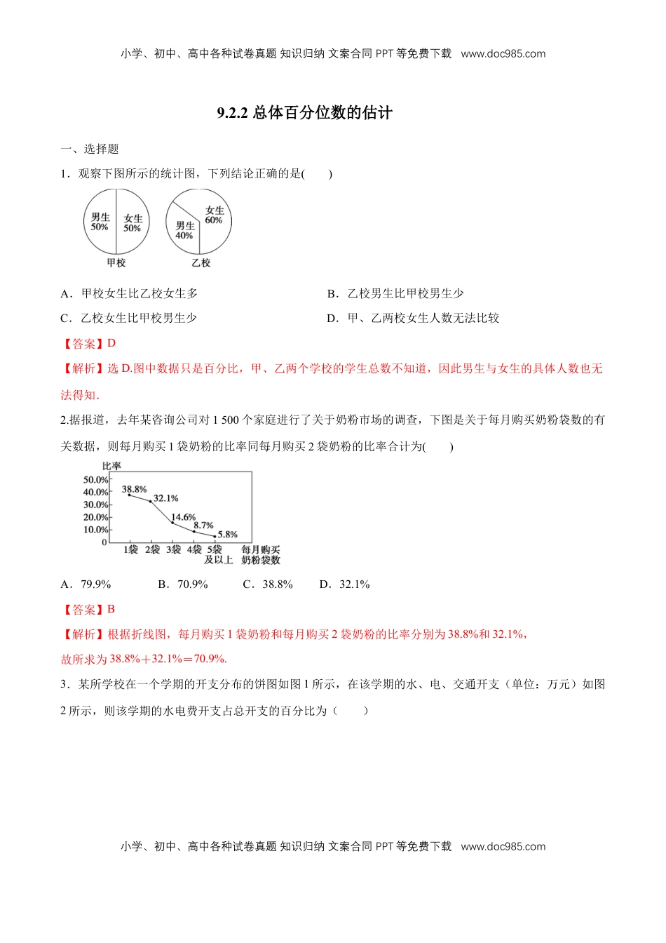 高中数学 必修2   【新教材精创】9.2.2 总体百分位数的估计 练习（1）（解析版）.docx