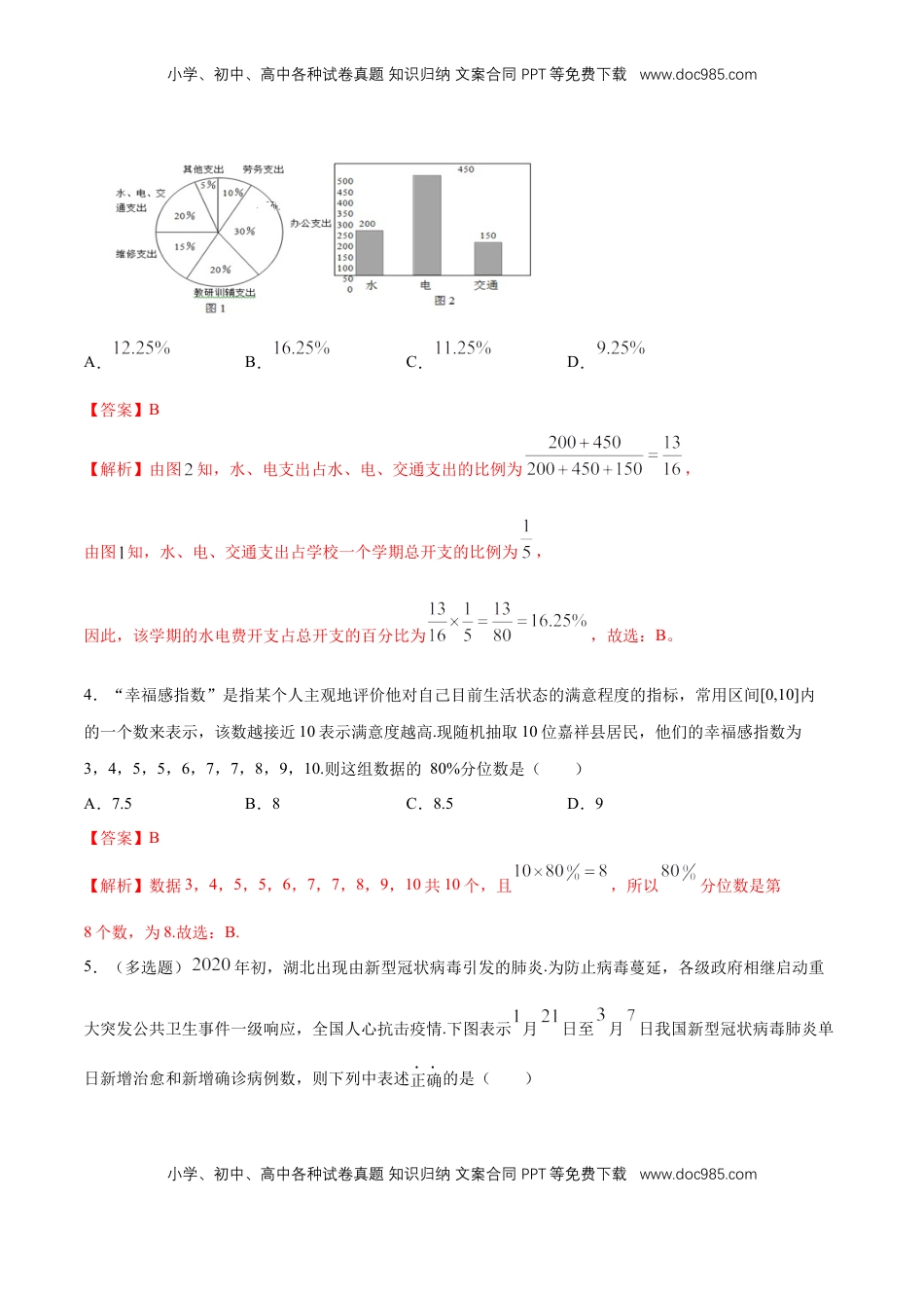 高中数学 必修2   【新教材精创】9.2.2 总体百分位数的估计 练习（1）（解析版）.docx