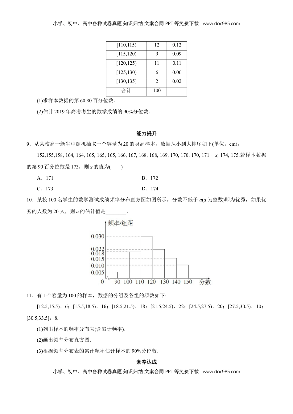 高中数学 必修2   【新教材精创】9.2.2 总体百分数的估计 同步练习（2）（原卷版）.docx