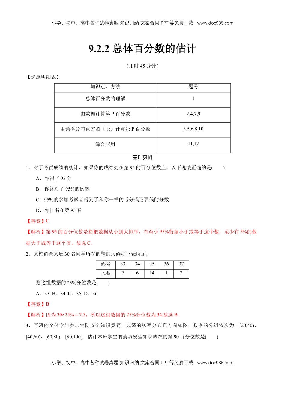 高中数学 必修2   【新教材精创】9.2.2 总体百分数的估计 同步练习（2）（解析版）.docx