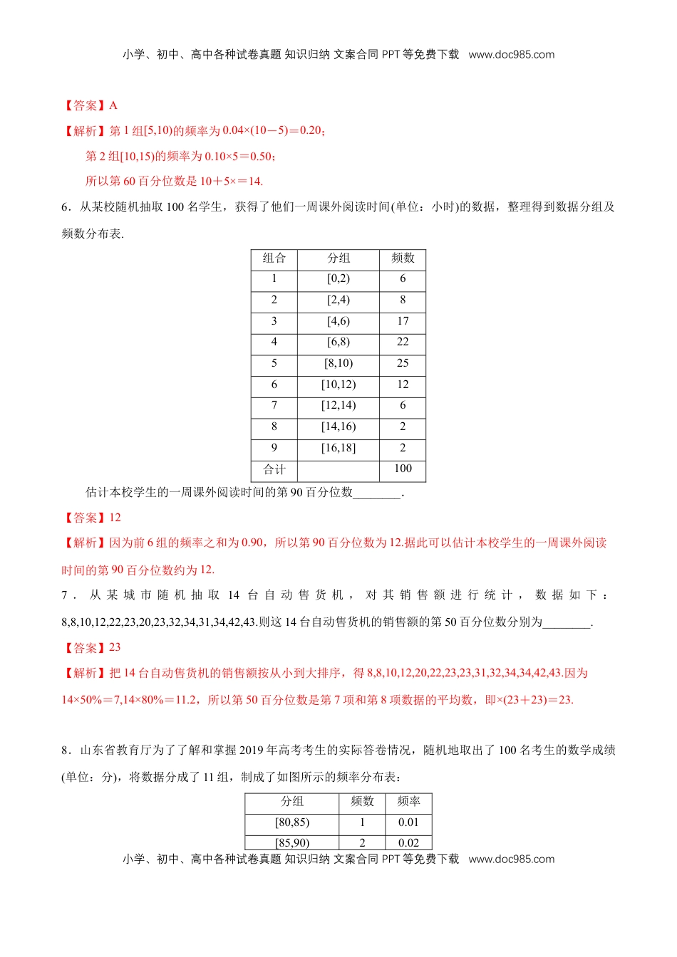 高中数学 必修2   【新教材精创】9.2.2 总体百分数的估计 同步练习（2）（解析版）.docx