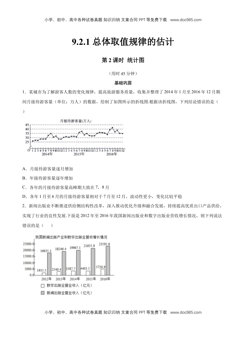 高中数学 必修2   【新教材精创】9.2.1 总体取值规律的估计（第2课时）统计图 同步练习（2）（原卷版）.docx