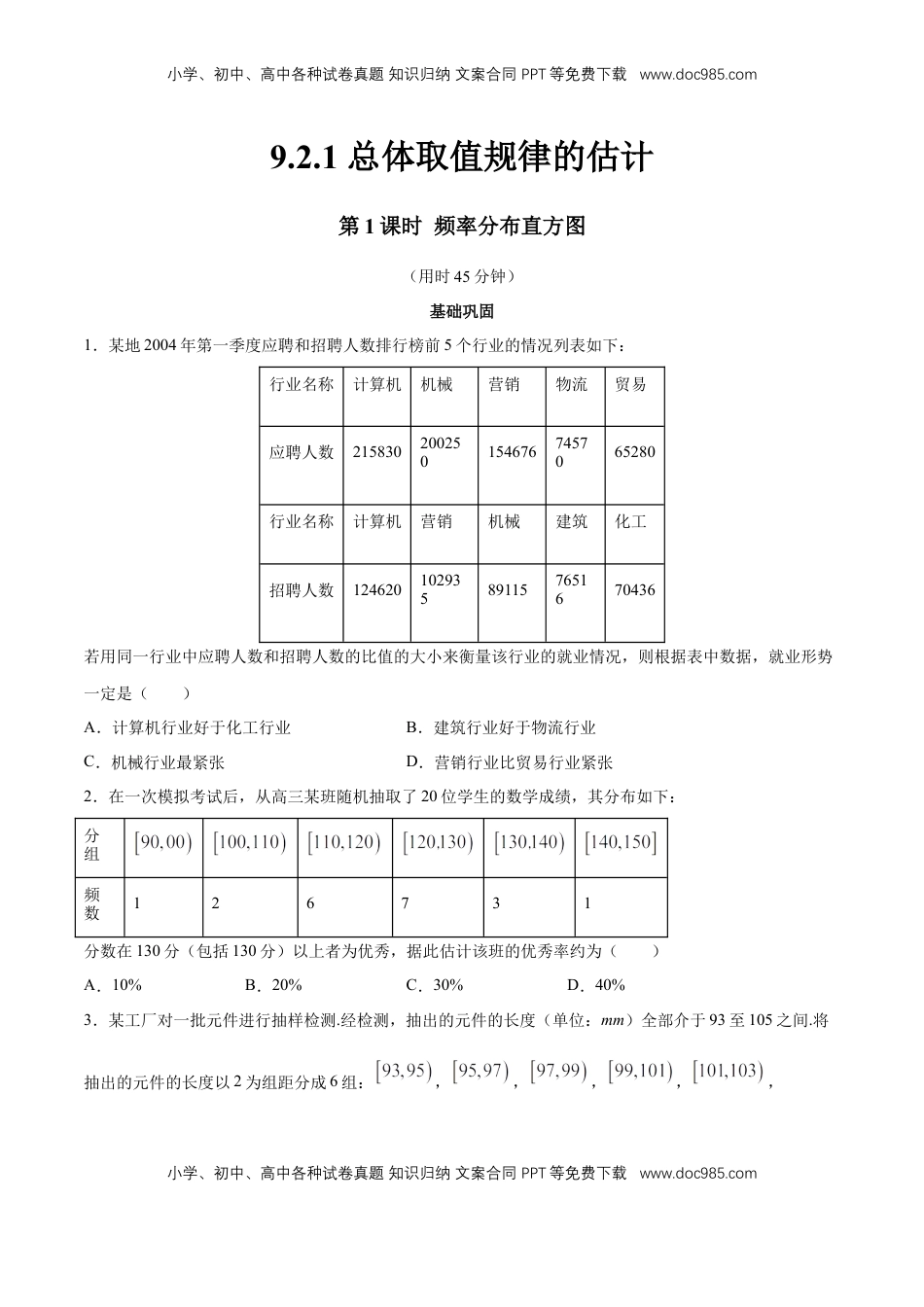 高中数学 必修2   【新教材精创】9.2.1 总体取值规律的估计（第1课时）频率分布直方图 同步练习（2）（原卷版）.docx