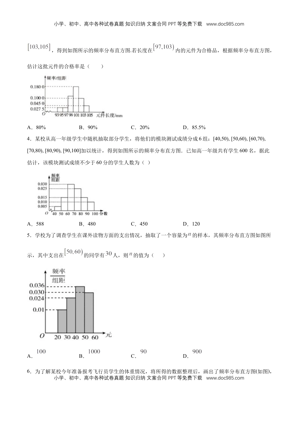 高中数学 必修2   【新教材精创】9.2.1 总体取值规律的估计（第1课时）频率分布直方图 同步练习（2）（原卷版）.docx