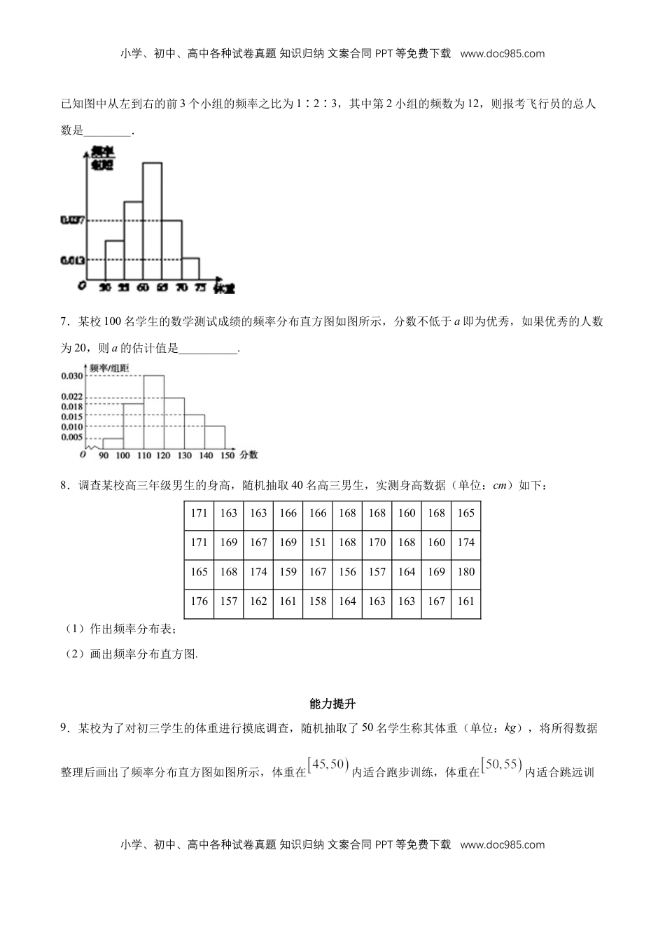 高中数学 必修2   【新教材精创】9.2.1 总体取值规律的估计（第1课时）频率分布直方图 同步练习（2）（原卷版）.docx
