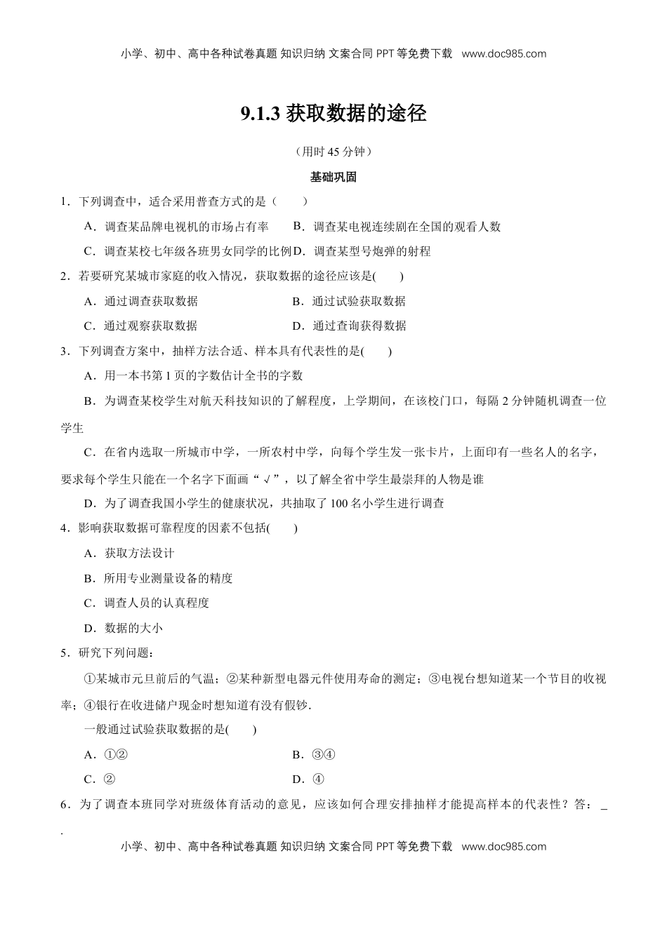 高中数学 必修2   【新教材精创】9.1.3 获取数据的途径 同步练习（2）（原卷版）.docx