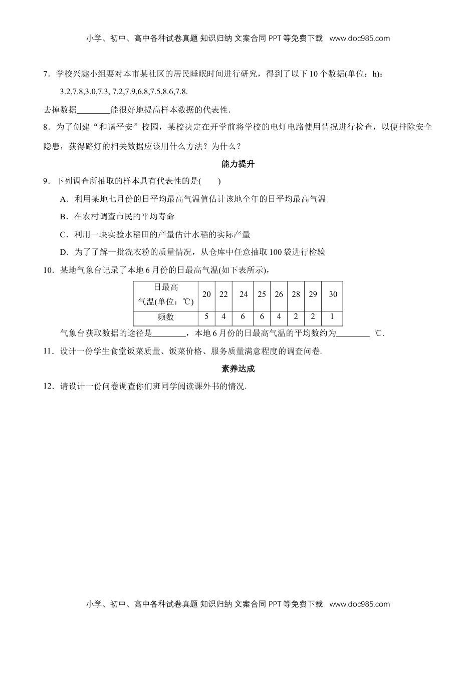 高中数学 必修2   【新教材精创】9.1.3 获取数据的途径 同步练习（2）（原卷版）.docx