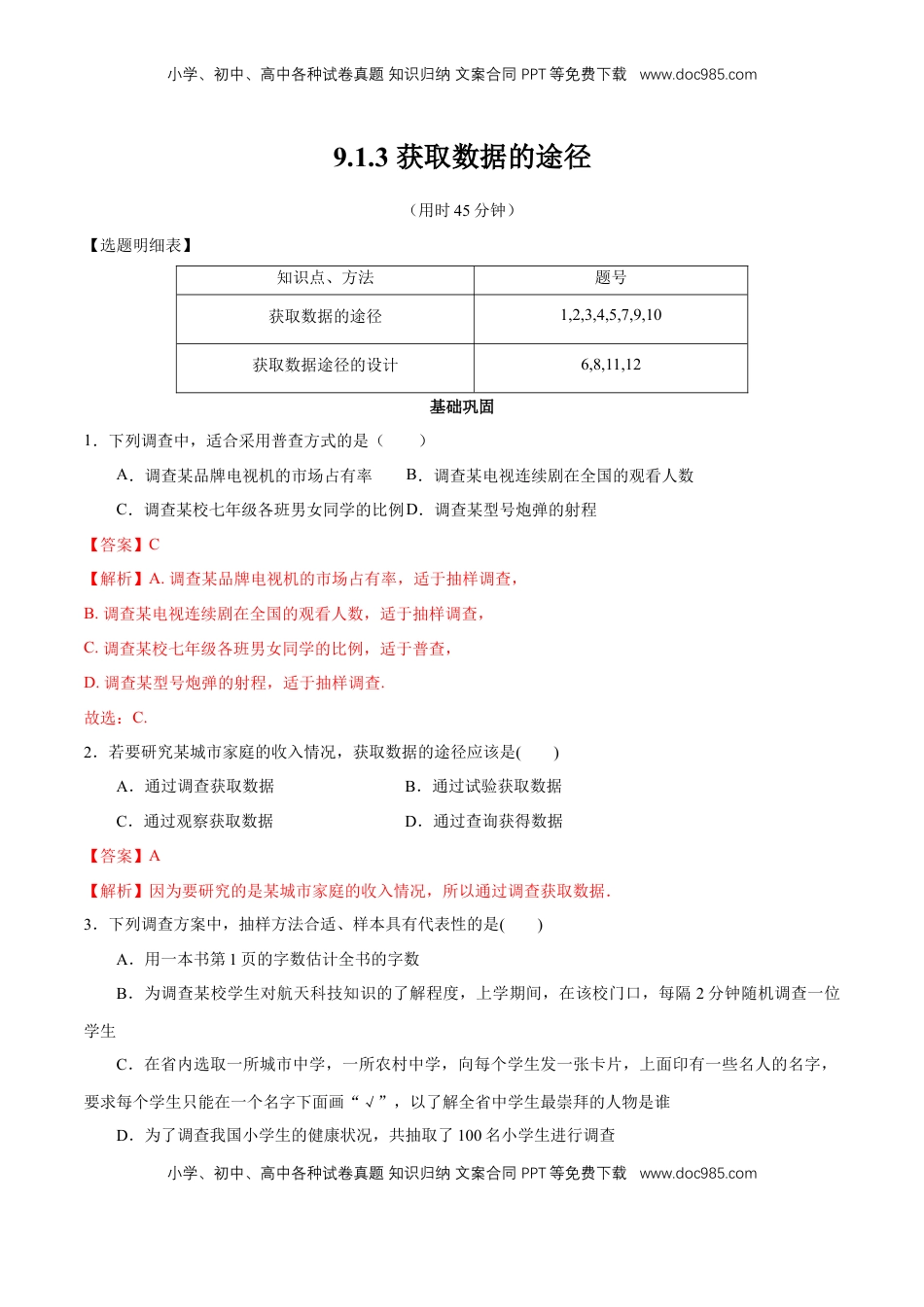 高中数学 必修2   【新教材精创】9.1.3 获取数据的途径 同步练习（2）（解析版）.docx