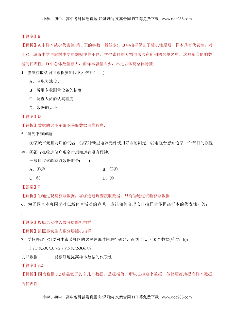 高中数学 必修2   【新教材精创】9.1.3 获取数据的途径 同步练习（2）（解析版）.docx