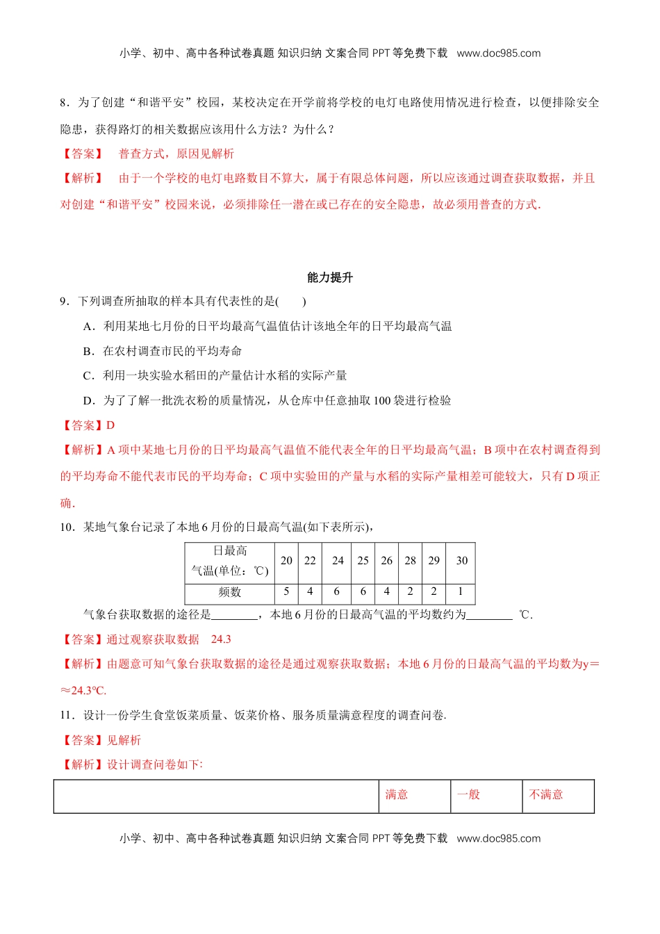 高中数学 必修2   【新教材精创】9.1.3 获取数据的途径 同步练习（2）（解析版）.docx