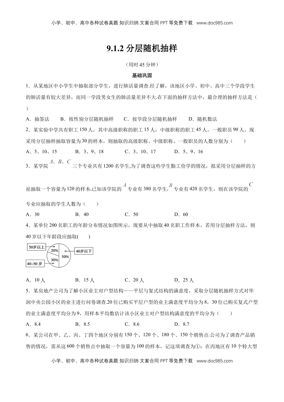 高中数学 必修2   【新教材精创】9.1.2 分层随机抽样 同步练习（2）（原卷版）.docx