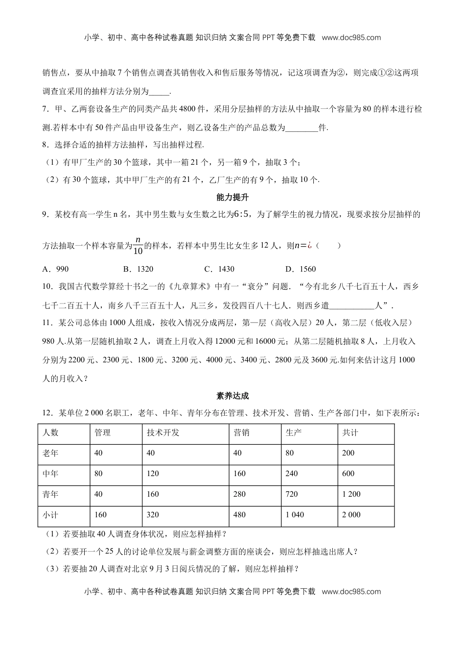 高中数学 必修2   【新教材精创】9.1.2 分层随机抽样 同步练习（2）（原卷版）.docx