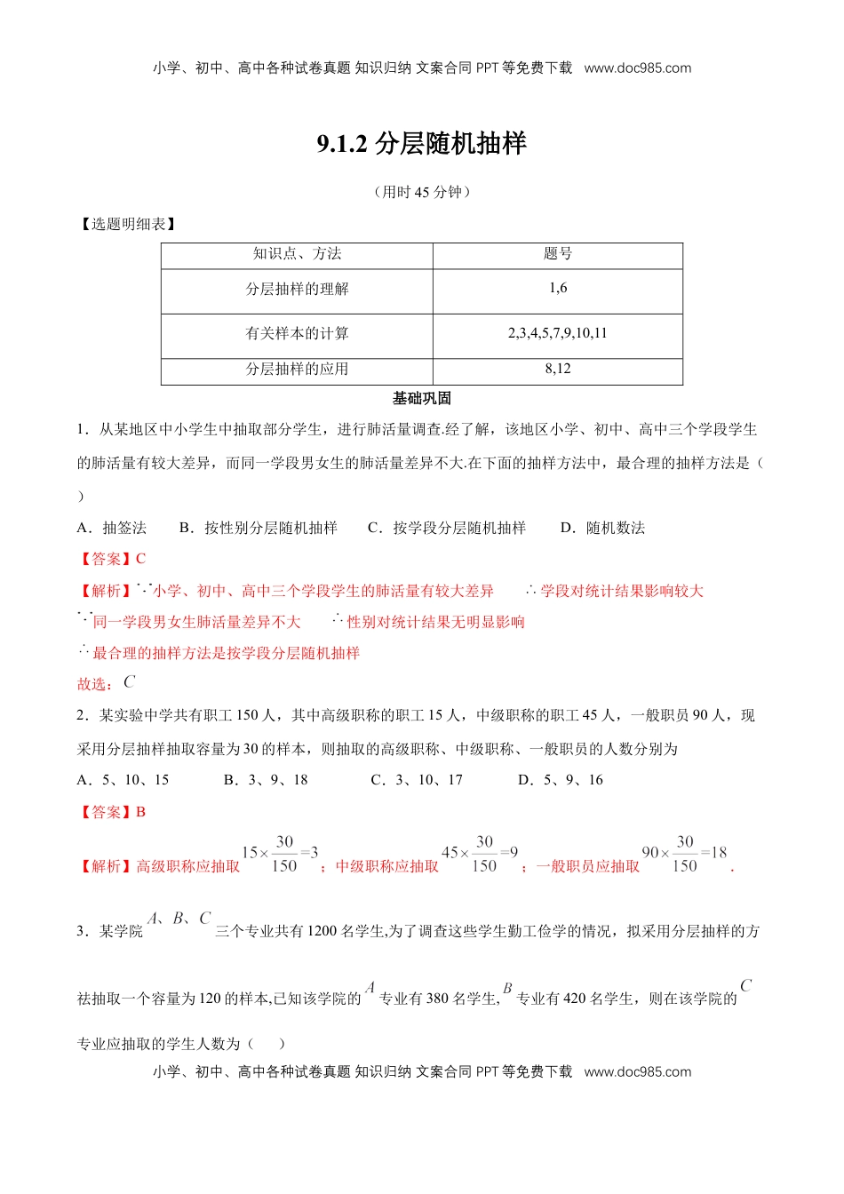 高中数学 必修2   【新教材精创】9.1.2 分层随机抽样 同步练习（2）（解析版）.docx