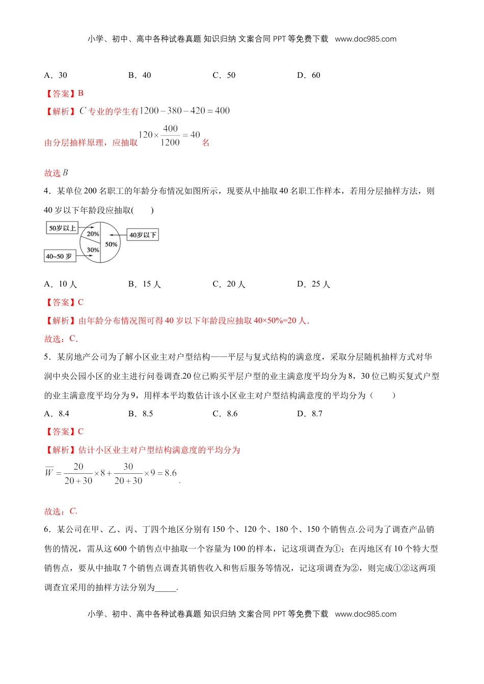 高中数学 必修2   【新教材精创】9.1.2 分层随机抽样 同步练习（2）（解析版）.docx