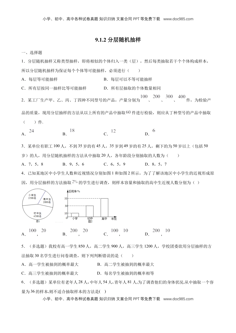 高中数学 必修2   【新教材精创】9.1.2 分层随机抽样 练习（1）（原卷版）.docx
