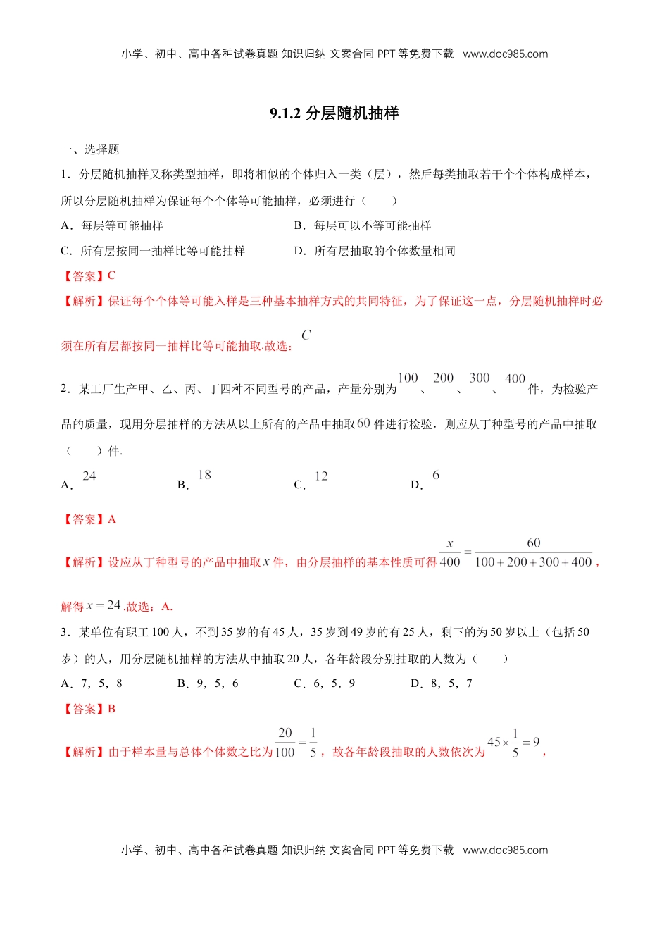 高中数学 必修2   【新教材精创】9.1.2 分层随机抽样 练习（1）（解析版）.docx