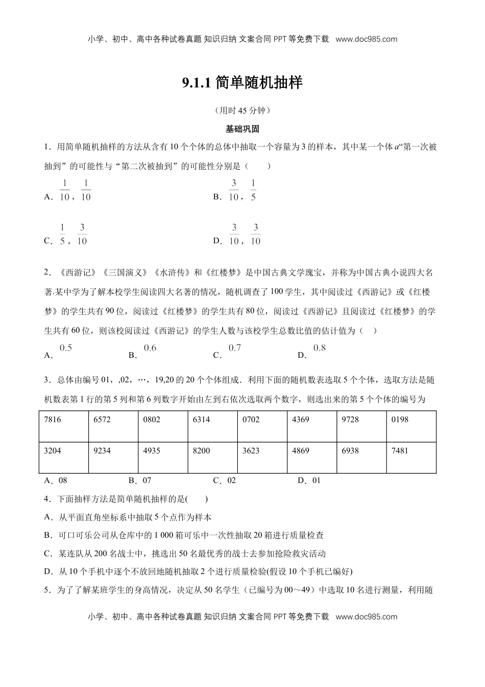 高中数学 必修2   【新教材精创】9.1.1 简单随机抽样 同步练习（2）（原卷版）.docx