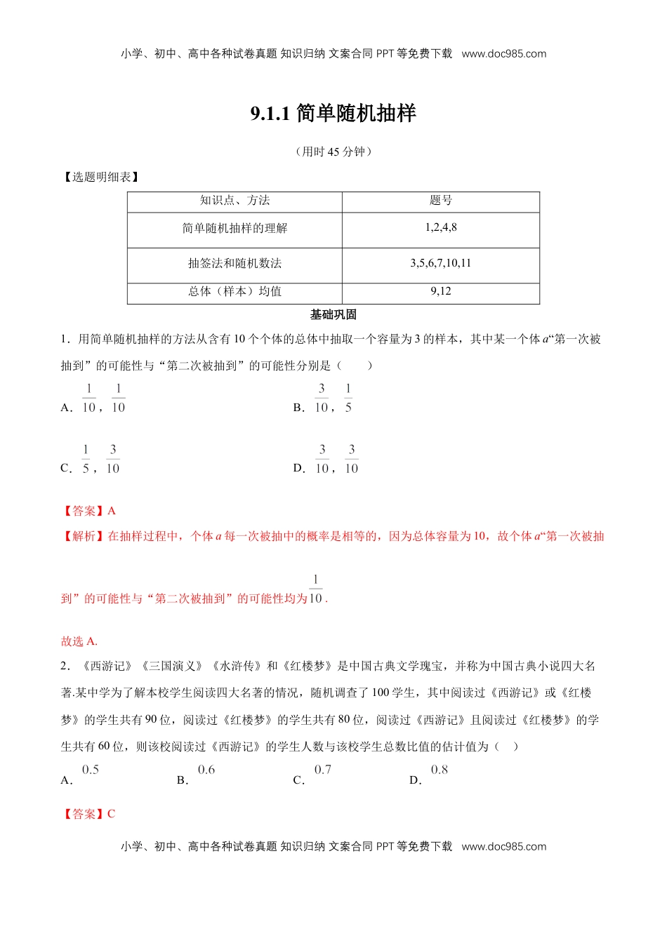 高中数学 必修2   【新教材精创】9.1.1 简单随机抽样 同步练习（2）（解析版）.docx