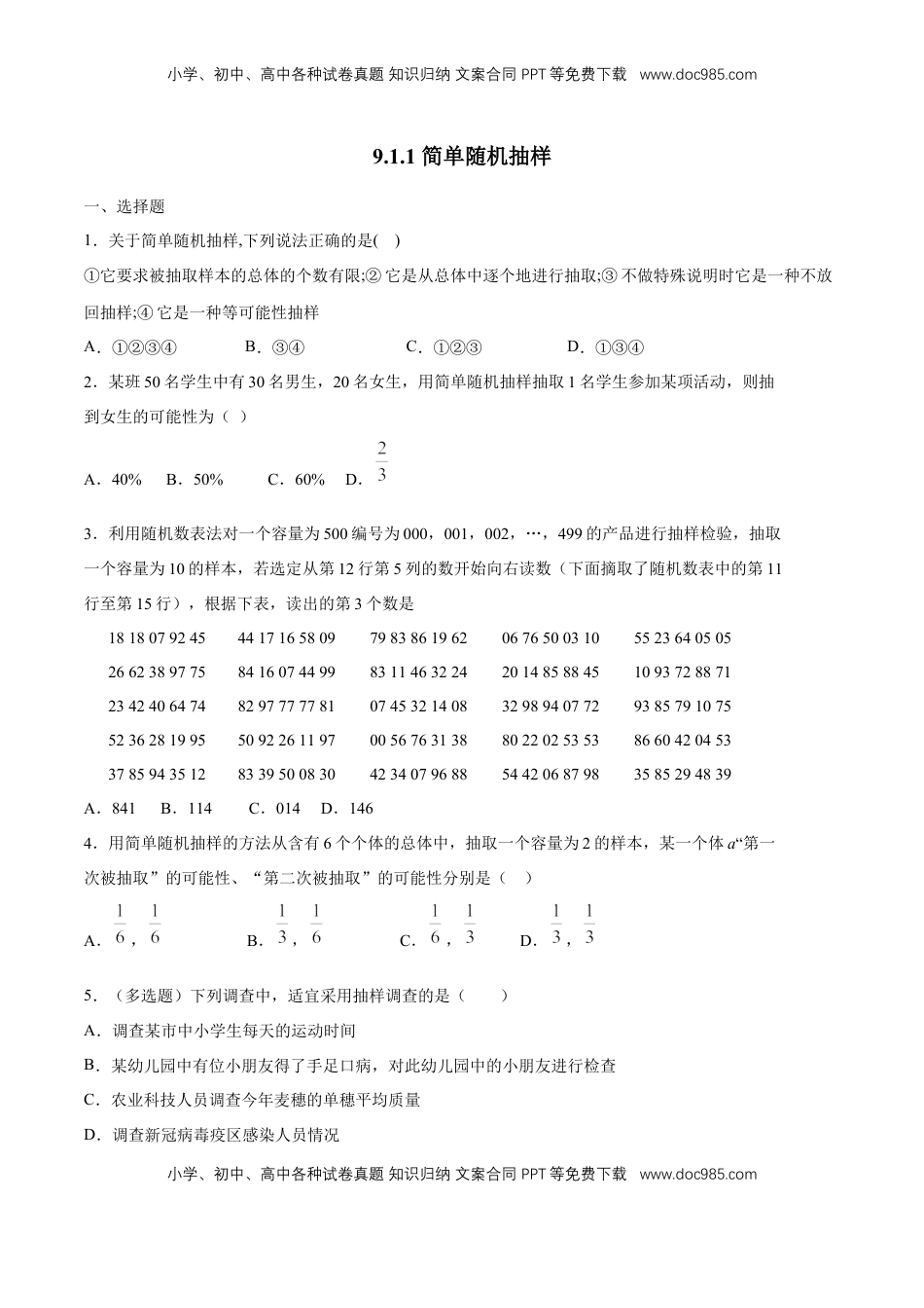 高中数学 必修2   【新教材精创】9.1.1 简单随机抽样 练习（1）（原卷版）.docx