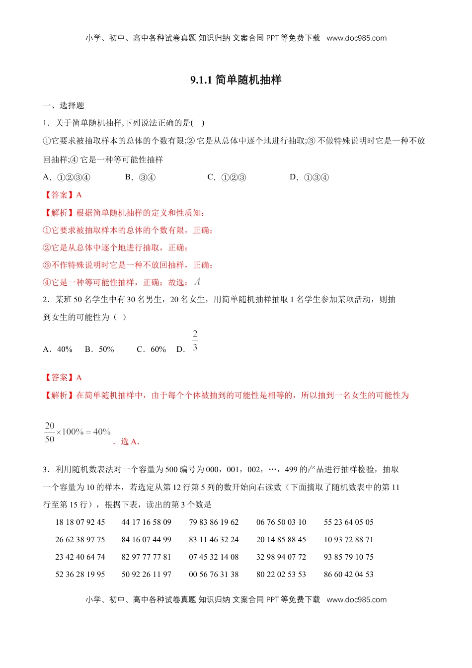 高中数学 必修2   【新教材精创】9.1.1 简单随机抽样 练习（1）（解析版）.docx