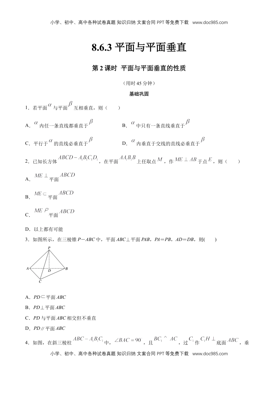 高中数学 必修2   【新教材精创】8.6.3 平面与平面垂直（第2课时）平面与平面垂直的性质 同步练习（2）（原卷版）.docx
