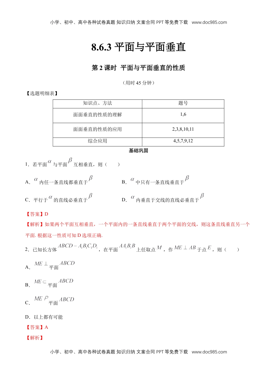 高中数学 必修2   【新教材精创】8.6.3 平面与平面垂直（第2课时）平面与平面垂直的性质 同步练习（2）（解析版）.docx