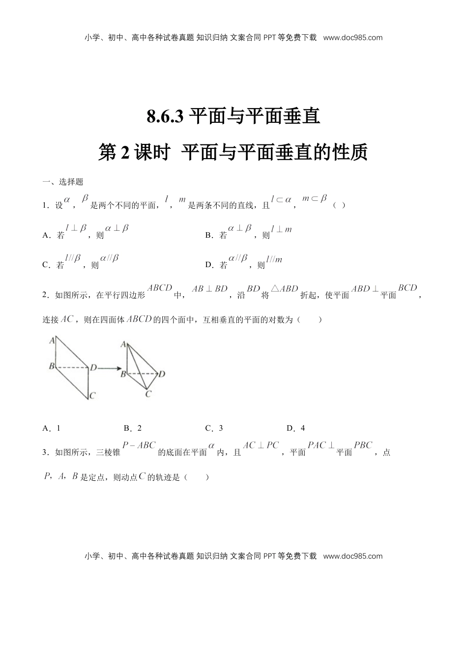 高中数学 必修2   【新教材精创】8.6.3 平面与平面垂直（第2课时）平面与平面垂直的性质 练习（1）（原卷版）.docx