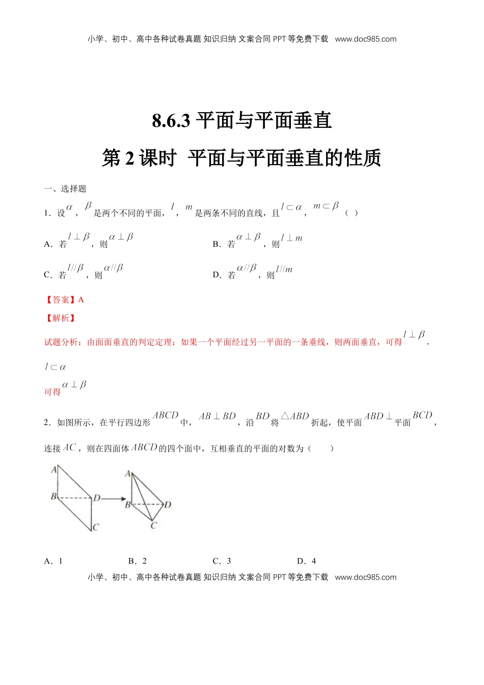 高中数学 必修2   【新教材精创】8.6.3 平面与平面垂直（第2课时）平面与平面垂直的性质 练习（1）（解析版）.docx