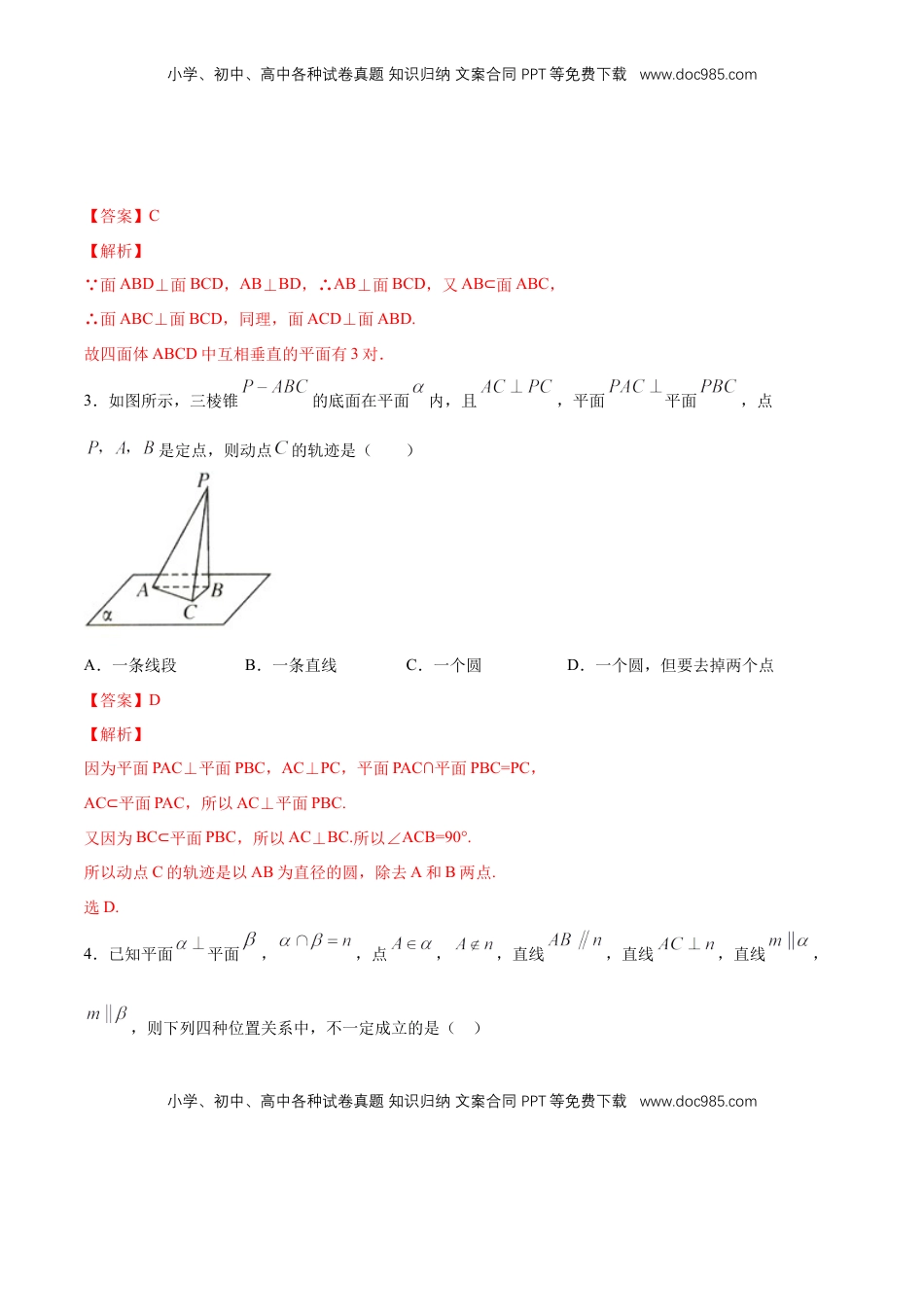 高中数学 必修2   【新教材精创】8.6.3 平面与平面垂直（第2课时）平面与平面垂直的性质 练习（1）（解析版）.docx