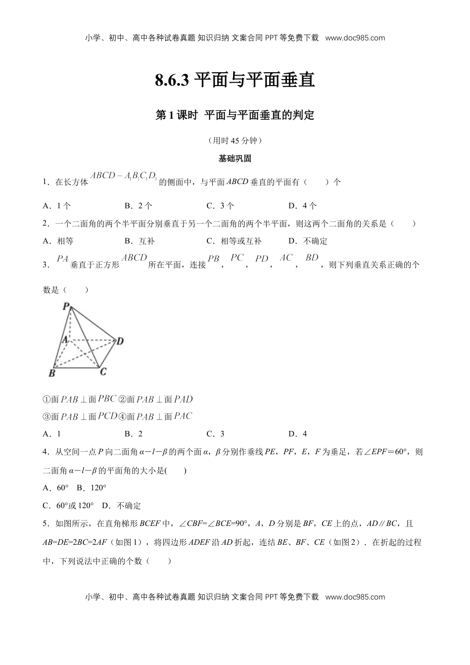 高中数学 必修2   【新教材精创】8.6.3 平面与平面垂直（第1课时）平面与平面垂直的判定 同步练习（2）（原卷版）.docx
