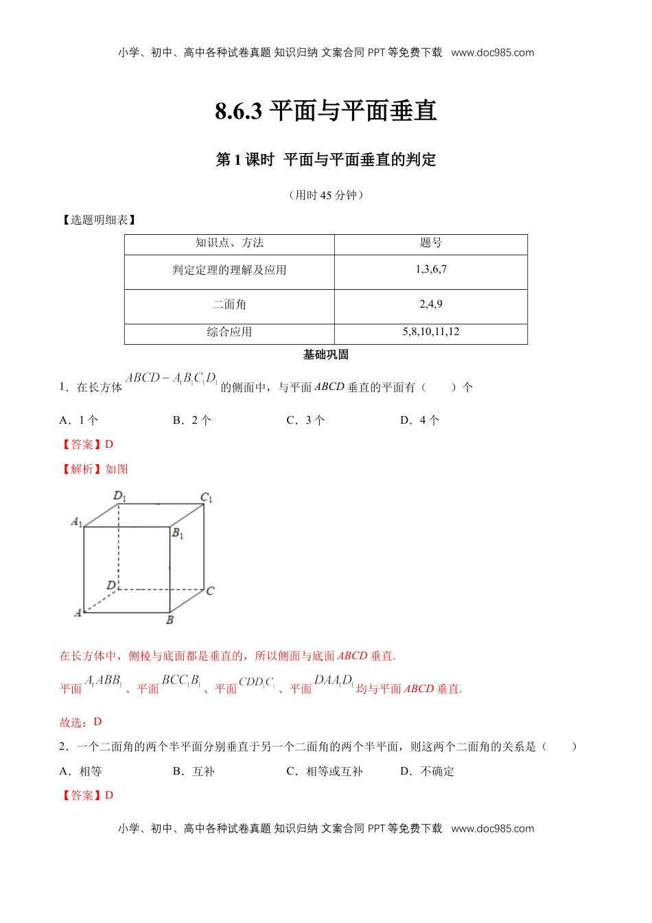 高中数学 必修2   【新教材精创】8.6.3 平面与平面垂直（第1课时）平面与平面垂直的判定 同步练习（2）（解析版）.docx