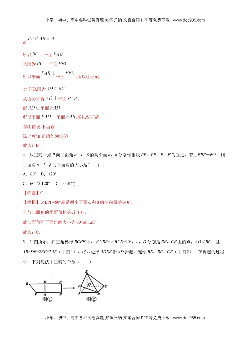 高中数学 必修2   【新教材精创】8.6.3 平面与平面垂直（第1课时）平面与平面垂直的判定 同步练习（2）（解析版）.docx