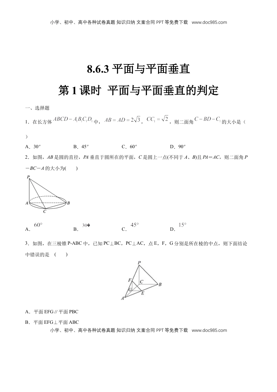 高中数学 必修2   【新教材精创】8.6.3 平面与平面垂直（第1课时）平面与平面垂直的判定 练习（1）（原卷版）.docx