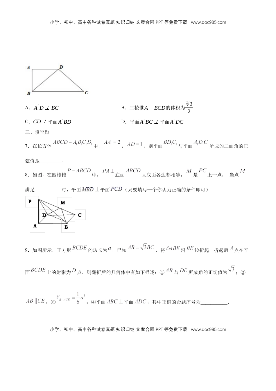 高中数学 必修2   【新教材精创】8.6.3 平面与平面垂直（第1课时）平面与平面垂直的判定 练习（1）（原卷版）.docx