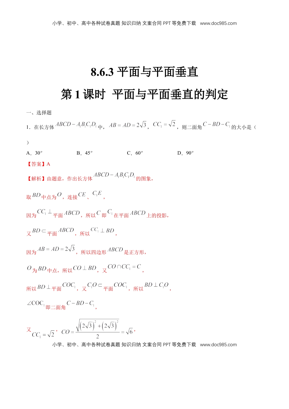 高中数学 必修2   【新教材精创】8.6.3 平面与平面垂直（第1课时）平面与平面垂直的判定 练习（1）（解析版）.docx