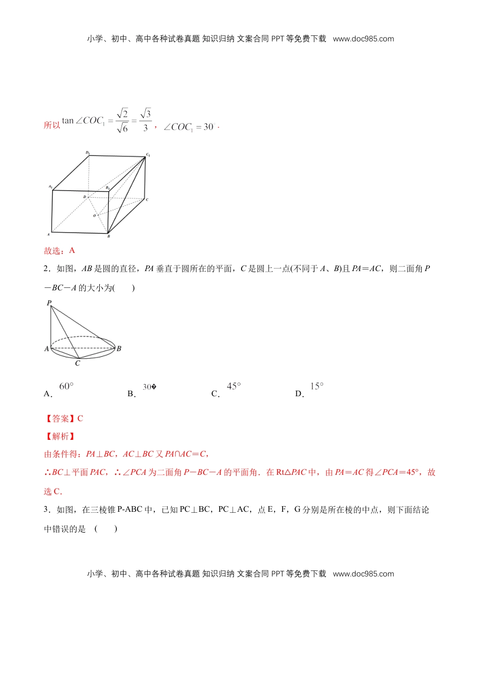 高中数学 必修2   【新教材精创】8.6.3 平面与平面垂直（第1课时）平面与平面垂直的判定 练习（1）（解析版）.docx