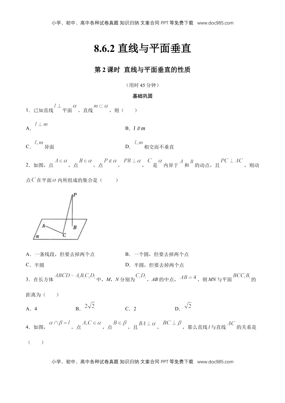 高中数学 必修2   【新教材精创】8.6.2 直线与平面垂直（第2课时）直线与平面垂直的性质 同步练习（2）（原卷版）.docx