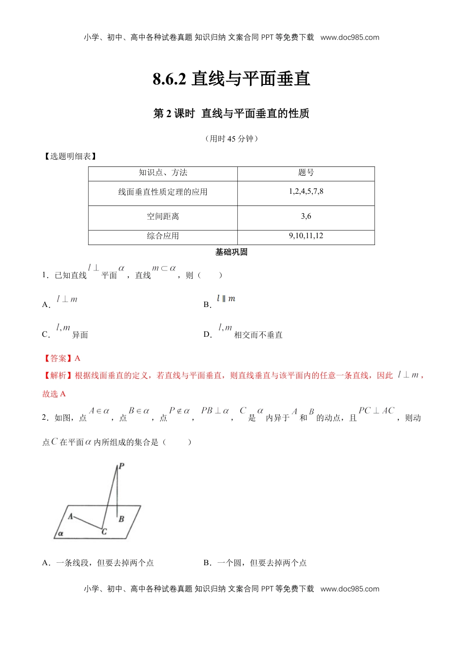 高中数学 必修2   【新教材精创】8.6.2 直线与平面垂直（第2课时）直线与平面垂直的性质 同步练习（2）（解析版）.docx