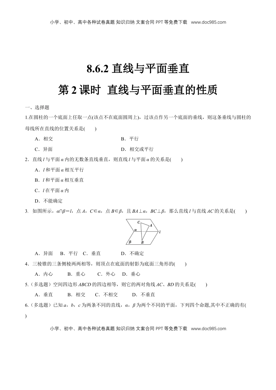 高中数学 必修2   【新教材精创】8.6.2 直线与平面垂直（第2课时）直线与平面垂直的性质 练习（1）（原卷版）.docx